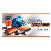 Конверт д/денег 5.0000920 С днем рождения (муж.)
