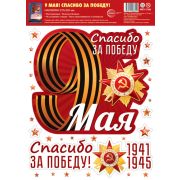 Наклейки А4 НМТ1-17206 9 мая! Спасибо за победу! (многоразовые)