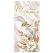 Конверт д/денег 1.0000294 С Днем свадьбы