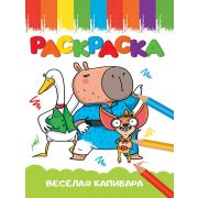 Раскраска А5 «ВЕСЁЛАЯ КАПИБАРА» (эконом) 35401