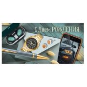 Конверт д/денег 3.0000733 С Днем рождения (муж.)