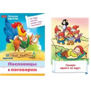 Обучающие карточки 32шт. «Учимся и играем!»-Пословицы и поговорки Ир5_31328