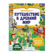 Книжка-картинка для детей. Серия «Виммельбух: найди и покажи» ПУТЕШЕСТВИЕ В ДРЕВНИЙ МИР