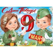 Плакат А2 С 9 мая 22,120,00