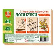 Выжигание. Дощечки для творчества, заготовки (формат А5 - 2 шт) 05172