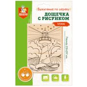 Дощечка с рисунком «Маяк» (доска А4, конверт А4) 04472