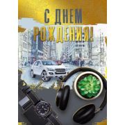 Гигант 019.640 С Днем рождения (муж.)