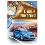 Гигант 14,942,00 С Днем рождения (муж.)