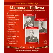 Демонстр. карт. Великая Победа. Маршалы победы (12шт.)