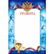 Грамота спортивная 0-67 (РФ) 190г