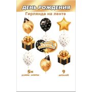 Гирлянда С Днем рождения 8-17-003 (длина ленты 5 м)