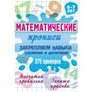 Математические прописи А5 ЗАКРЕПЛЯЕМ НАВЫКИ СЛОЖЕНИЯ И ВЫЧИТАНИЯ. 375 примеров. 6-7 лет