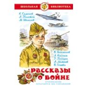 Книга серия «Школьная библиотека» Рассказы о войне Сборник К-ШБ-57