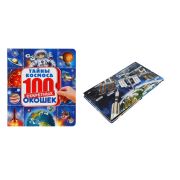 100 окошек. Энциклопедия. Тайны космоса. 14 карт.стр. 296881 (изд-во «Умка»)
