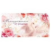 Конверт д/денег 048.697 Молодоженам от родных