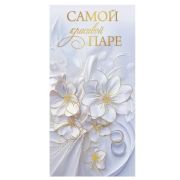 Конверт д/денег 1.0000301 Самой красивой паре