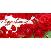 Конверт д/денег 9.0000902 Поздравляем