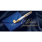 Конверт д/денег 9.0000522 С Днем рождения (муж)