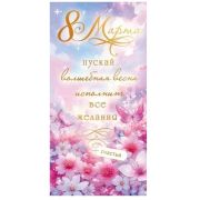Конверт д/денег 70.992 С 8 марта