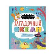 Книжка-картинка для детей. Серия «Факты и задания» ЗАГАДОЧНЫЙ ОКЕАН