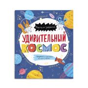 Книжка-картинка для детей. Серия «Факты и задания» УДИВИТЕЛЬНЫЙ КОСМОС