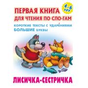 Книга А5 ЧПС «ЛИСИЧКА-СЕСТРИЧКА» ART098129