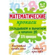 Математические прописи А5 СКЛАДЫВАЕМ И ВЫЧИТАЕМ В ПРЕДЕЛАХ 20. 375 примеров. 6-7 лет