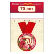 Медаль металл малая 70 лет Юбилей 5,6см на ленте 15.11.01659