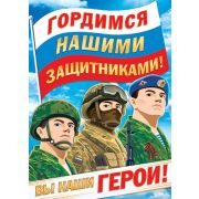 Плакат А2 Гордимся нашими защитниками! 0-02-23035