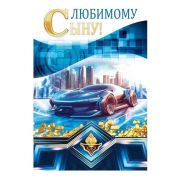 Открытка 38.574 Сыну