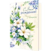 Открытка 2-46-12533 С Днем Рождения