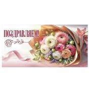 Конверт д/денег 5.0000732 Поздравляем