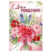 Открытка 3.0000608 С Днем рождения