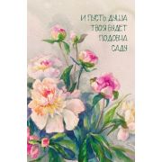 Открытка №091 И пусть душа твоя будет... (с конвертом) / одинарная