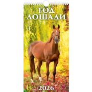 Календарь 2026 настен. перекидн. на ригеле 165*320 0626009 Год лошади