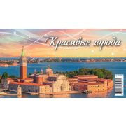 Календарь-домик 2026 200*140 0926005 Красивые города