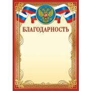 Благодарность ОГ-1403 (символика) 190г