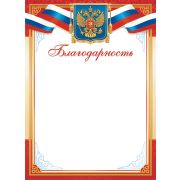 Благодарность ОГ-1536 (символика) 190г