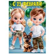 Плакат А3 С 23 февраля 9.0000129
