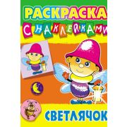 Раскраска с наклейками А4 ART098434 СВЕТЛЯЧОК