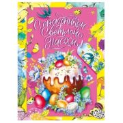 Плакат А2 С Праздником Светлой Пасхи! 7.0000068