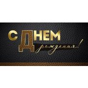 Конверт д/денег 3.0000695 С днем рождения
