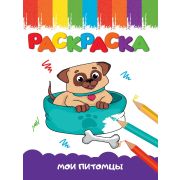 Раскраска А5 «МОИ ПИТОМЦЫ» (эконом) 35403
