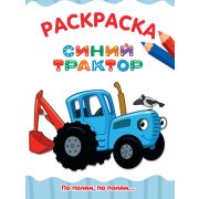 Раскраска А4 «ПО ПОЛЯМ, ПО ПОЛЯМ... СИНИЙ ТРАКТОР» (эконом.) 34710