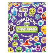 Стикербук А6 16л. «Мои смайлики» СБ16-0414