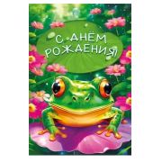 Открытка 7.0000365 С Днем рождения (дет.)