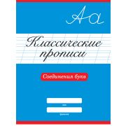 Классические прописи. Соединения букв 31882