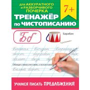 ТРЕНАЖЁР ПО ЧИСТОПИСАНИЮ. УЧИМСЯ ПИСАТЬ ПРЕДЛОЖЕНИЯ 34643