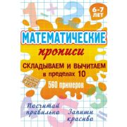 Математические прописи А5 СКЛАДЫВАЕМ И ВЫЧИТАЕМ В ПРЕДЕЛАХ 10. 560 примеров. 6-7 лет
