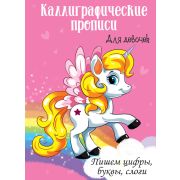 Каллигр. прописи для девочек А4 29608 ПИШЕМ ЦИФРЫ, БУКВЫ, СЛОГИ (изд-во «Проф-Пресс»)
